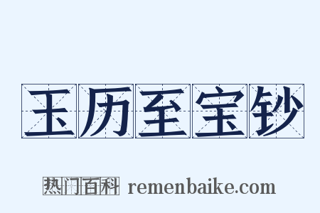 玉历至宝钞是什么意思的图片